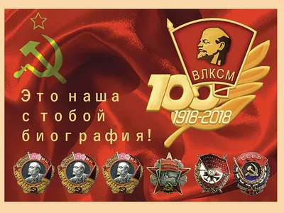 День рождения Комсомола | День в истории на портале ВДПО.РФ
