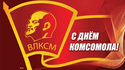 Сегодня, 29 октября – День рождения комсомола! – Новости Новороссийска