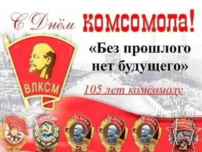 С днем рождения комсомол! - Сибирский региональный Союз Чернобыль