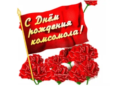 Сегодня отмечается День рождения комсомола | 29.10.2022 |  Славянск-на-Кубани - БезФормата