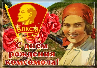 К 105-й годовщине со дня рождения КОМСОМОЛА » Комсомольцы ХХ века