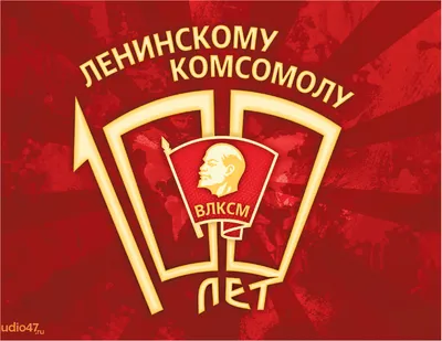 С днем рождения, Комсомол! | 27.10.2023 | Новости Улан-Удэ - БезФормата