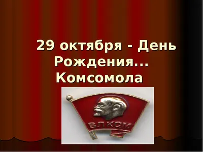 Открытки на День рождения Комсомола