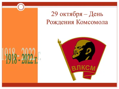 kartinki-i-otkrytki-na-den-komsomola-1 | svetochnews.ru