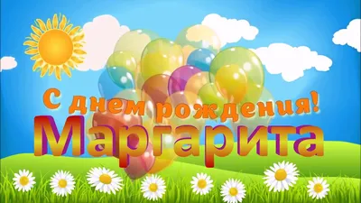 Открытки и картинки С Днём Рождения, Маргарита Петровна!