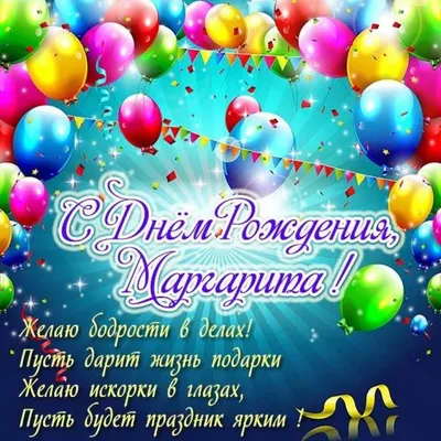 Подарить красивую открытку с днём рождения Маргарите онлайн - С любовью,  Mine-Chips.ru