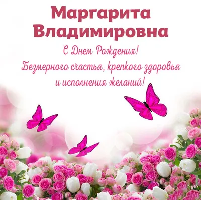 Поздравляем с Днём Рождения, красивая открытка Маргарите - С любовью,  Mine-Chips.ru