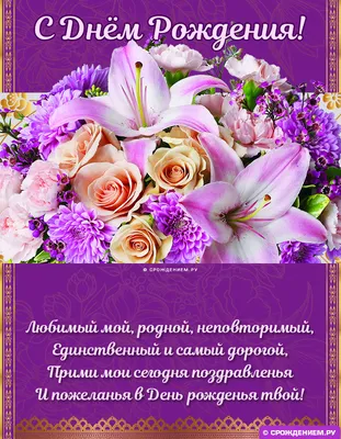 Трогательная открытка Мужу от Жены с Днём рождения, с пожеланием • Аудио от  Путина, голосовые, музыкальные