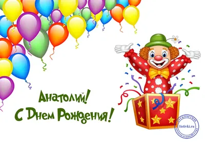 Анатолий! С прошедшим днем рождения! Красивая открытка для Анатолия!  Картинка с разноцветными воздушными шариками на блестящем фоне!