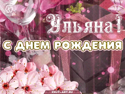 Поздравления с Днём Рождения Ульяна 🌸 Стихи, от Путина (голосовое) на  телефон, проза, открытки