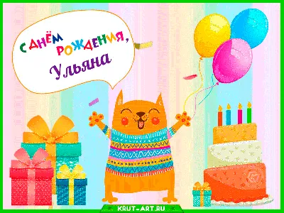 Поздравительная открытка с днем рождения Ульяна (скачать бесплатно)