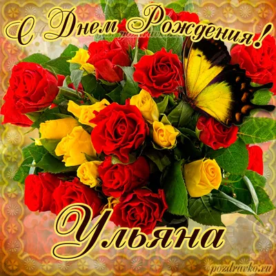 Сердце шар именное, розовое золото, фольгированное с надписью \"С днем  рождения, Ульяна!\" - купить в интернет-магазине OZON с доставкой по России  (928204586)
