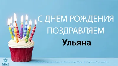 15 открыток с днем рождения Ульяна - Больше на сайте listivki.ru