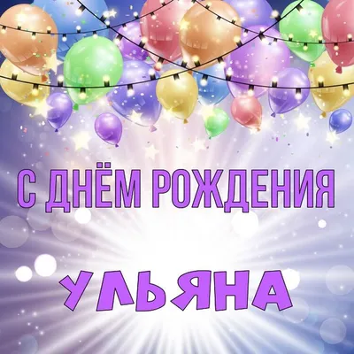 С днём рождения, Ульяна Юнина! | 22.07.2022 | Новости Оренбурга - БезФормата