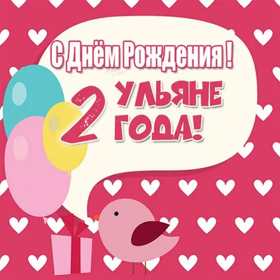 15 открыток с днем рождения Ульяна - Больше на сайте listivki.ru