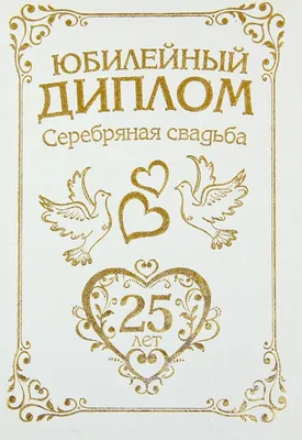 Открытки с годовщиной серебряной свадьбы на 25 лет брака | Открытки,  Свадебные открытки, Годовщина свадьбы