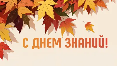 Поздравляю с Днем знаний! – Белорусский национальный технический  университет (БНТУ/BNTU)