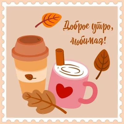 Осенняя открытка доброе утро, любимая! | Доброе утро, Открытки, Осень