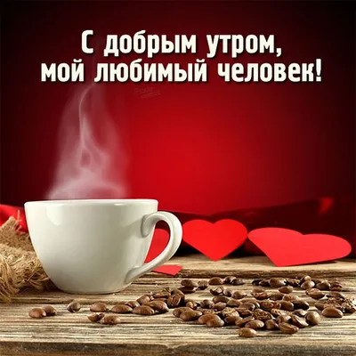 Картинка с анимацией \"С добрым осенним утром и хорошим настроением\" • Аудио  от Путина, голосовые, музыкальные