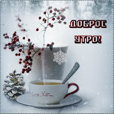 С Добрым зимним утром и хорошим днем ❄️ Доброе утро и хорошего дня ❄️ -  YouTube