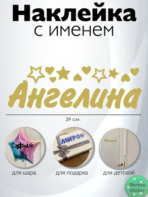 Картинки с именем Ангелина — pozdravtinka.ru