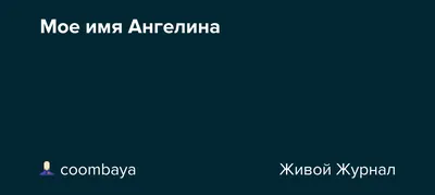Цепочка С Именем Ангелина (ID#1179418646), цена: 850 ₴, купить на Prom.ua