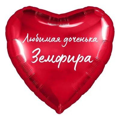 Сердце шар именное, фольгированное, красное, с надписью (с именем) для  дочки \"Любимая доченька Земфира\" - купить в интернет-магазине OZON с  доставкой по России (950169800)