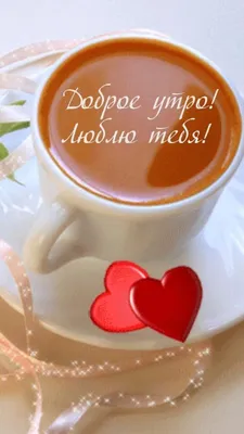 Доброе утро любимый — картинки для мужчины | Zamanilka | Good morning  images, Good morning my love, Good morning love