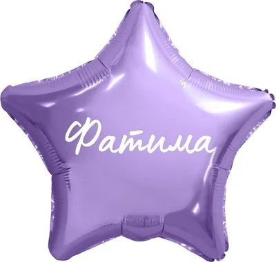 Звезда шар именная, фольгированная, сиреневая, с надписью (с именем) \"Фатима\"  - купить в интернет-магазине OZON с доставкой по России (950168596)