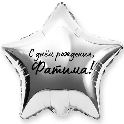 Звезда шар именная, фольгированная, серебряная, с надписью (с именем) \"С  днём рождения, Фатима!\" - купить в интернет-магазине OZON с доставкой по  России (944975226)