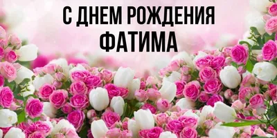 Звезда шар именная, розовая, фольгированная с надписью \"С днём рождения,  Фатима!\" - купить в интернет-магазине OZON с доставкой по России (900121354)
