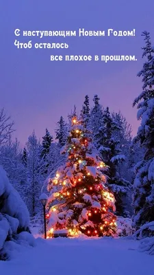 Картинки \"С Наступающим Новым Годом!\" (301 шт.) | Новогодние пожелания,  Современная открытка, Рождественские поздравления