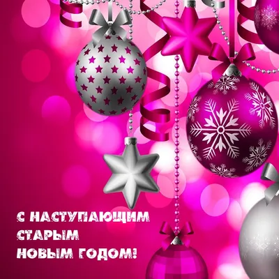 Картинки с надписью - Поздравляю с Наступающим Новым Годом!.