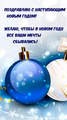 Картинки с надписью - Поздравляю с наступающим новым годом!.