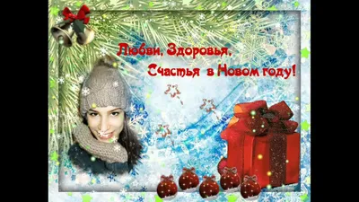 открытки с новым годом дочек｜Поиск в TikTok
