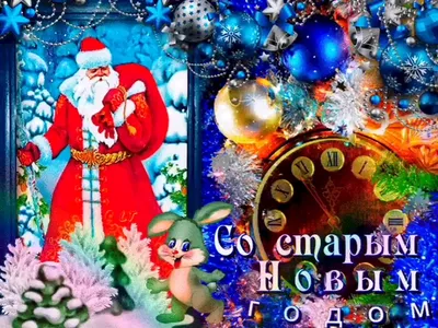 Доченька! Со старым Новым Годом! Красивая открытка для Доченьки! Открытка  новогодняя! Санта Клаус с подарками, новогодняя ёлка, воздушные шары на  блестящем фоне.