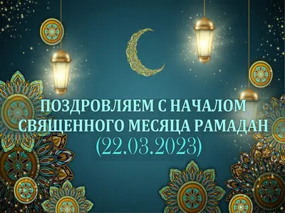 Поздравление акима района Гайдара Касенова со священным месяцем Рамазан