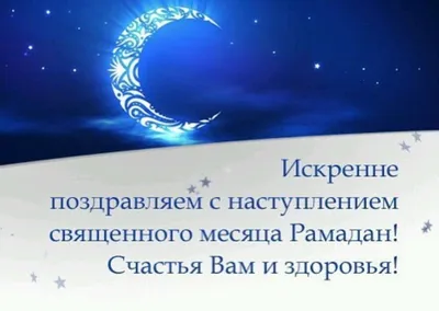Поздравление с наступлением Священного месяца Рамазана от Председателя  Совета НКАТ Р.Шарафутдинова | Татары Сызрани