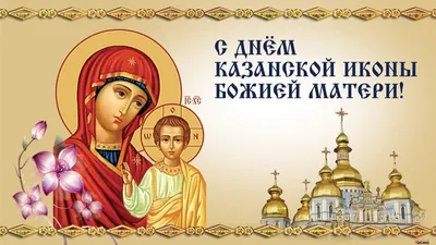 Картинки с праздником казанской божьей матери обои