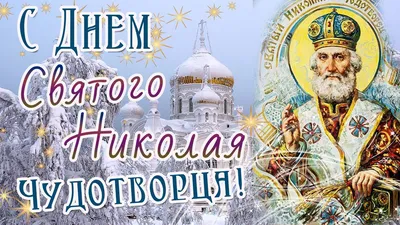 Красивые открытки с праздником святого николая (28 фото) » Уникальные и  креативные картинки для различных целей - Pohod.club