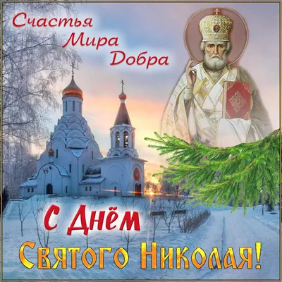 День святителя Николая | 19.12.2021 | Новости Сорочинска - БезФормата
