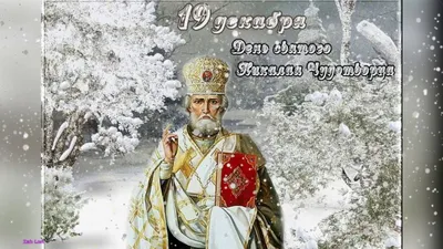 День святого Николая - поздравления, открытки, картинки с праздником 19  декабря - Телеграф