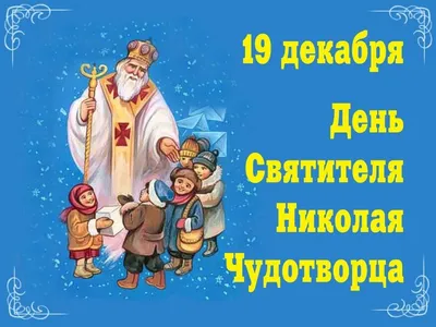 19 декабря - День святого Николая Чудотворца! Желаю вам всех благ на... |  Интересный контент в группе Ощущения души