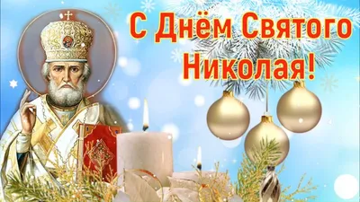 Сегодня - день Николая чудотворца | 19.12.2020 | Змеиногорск - БезФормата