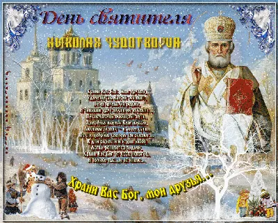 19 декабря – день памяти свт. Николая Чудотворца - МОЛОГА.ИНФО