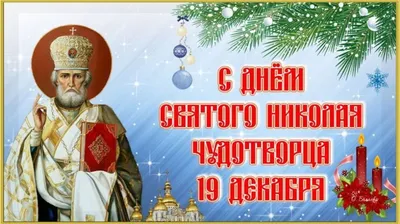 19 декабря – день памяти Cвятителя Николая Чудотворца - Лента новостей ДНР