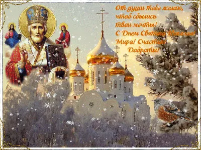 19 декабря день святого НИКОЛАЯ Чудотворца Угодника. Церковный календарь 19  декабря 2021года - YouTube