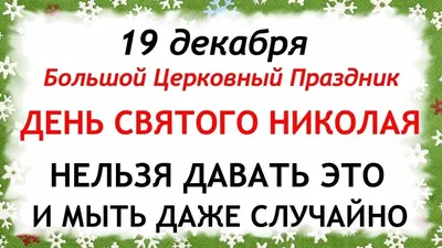 19 декабря — день памяти святителя Николая Чудотворца. С Праздником! — РО  МОО «Союз православных женщин» в Ульяновской области