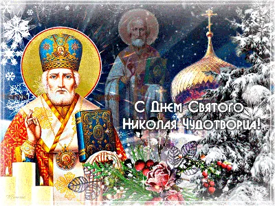 19 декабря - Никола Зимний