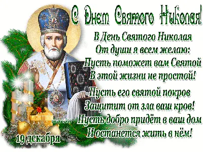 Сегодня 19 декабря - День Святого Николая Чудотворца! | Открытки  Поздравления с Днем Рождения на День | ВКонтакте